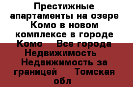 Престижные апартаменты на озере Комо в новом комплексе в городе Комо  - Все города Недвижимость » Недвижимость за границей   . Томская обл.